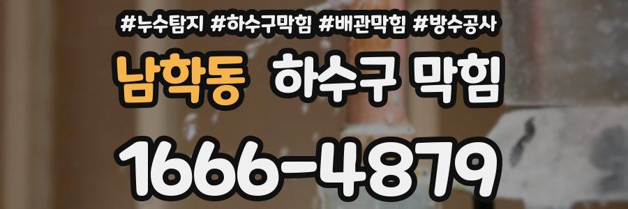 남학동 하수구 막힘
