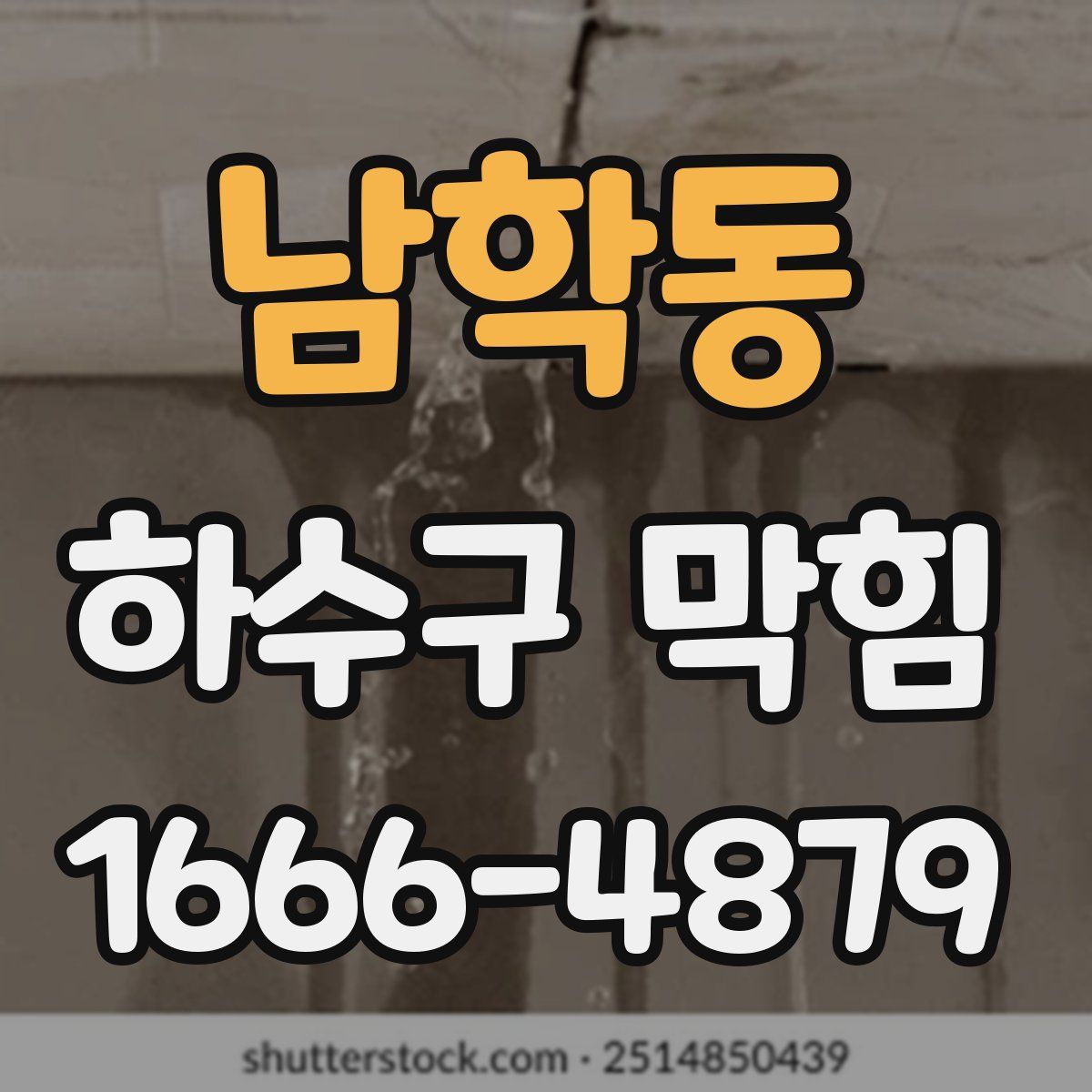 남학동 하수구 막힘
