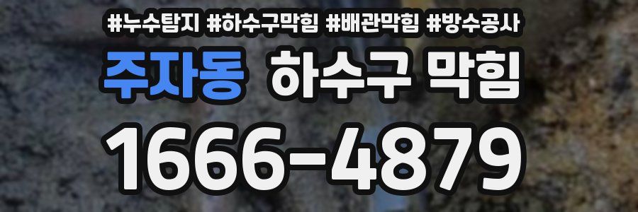 주자동 하수구 막힘