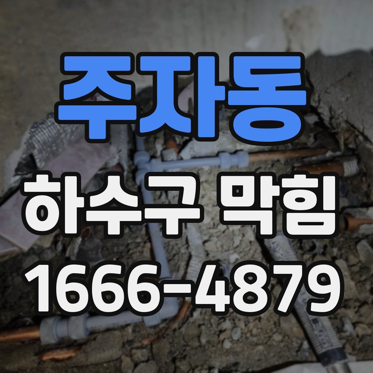 주자동 하수구 막힘