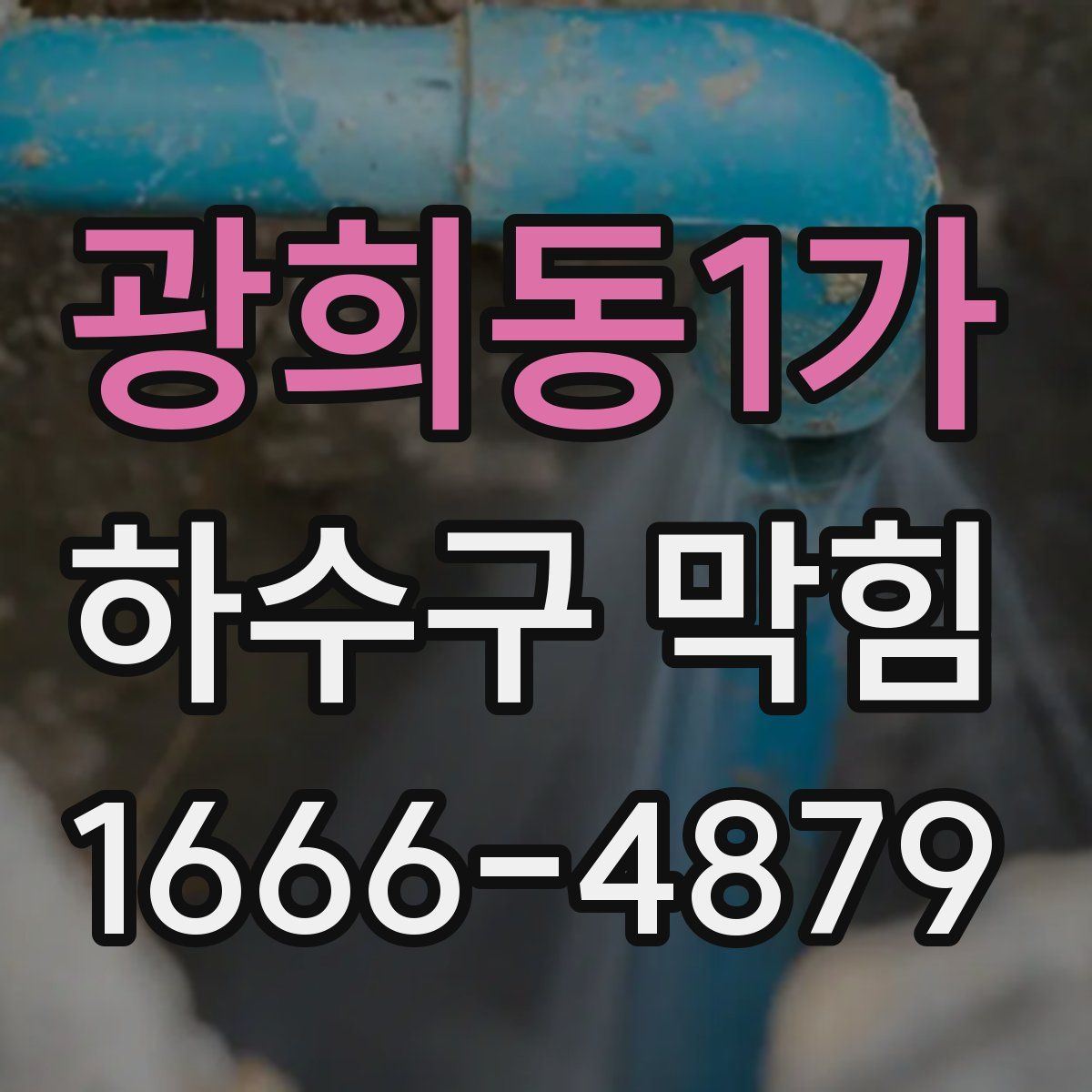 광희동1가 하수구 막힘