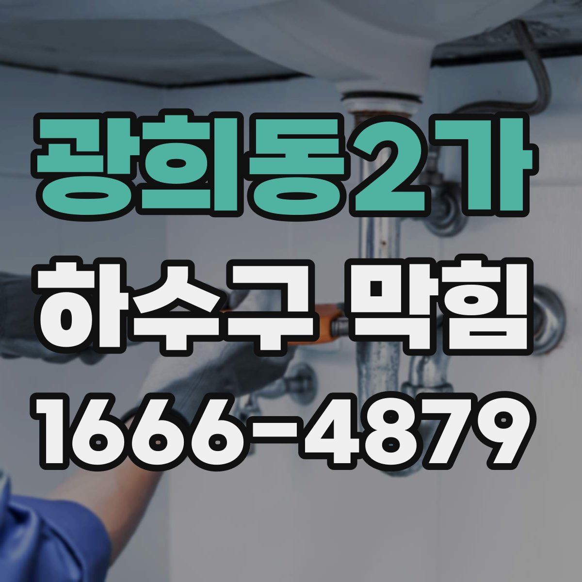 광희동2가 하수구 막힘