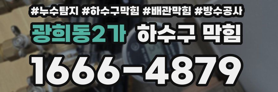 광희동2가 하수구 막힘