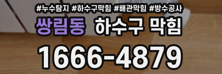 쌍림동 하수구 막힘