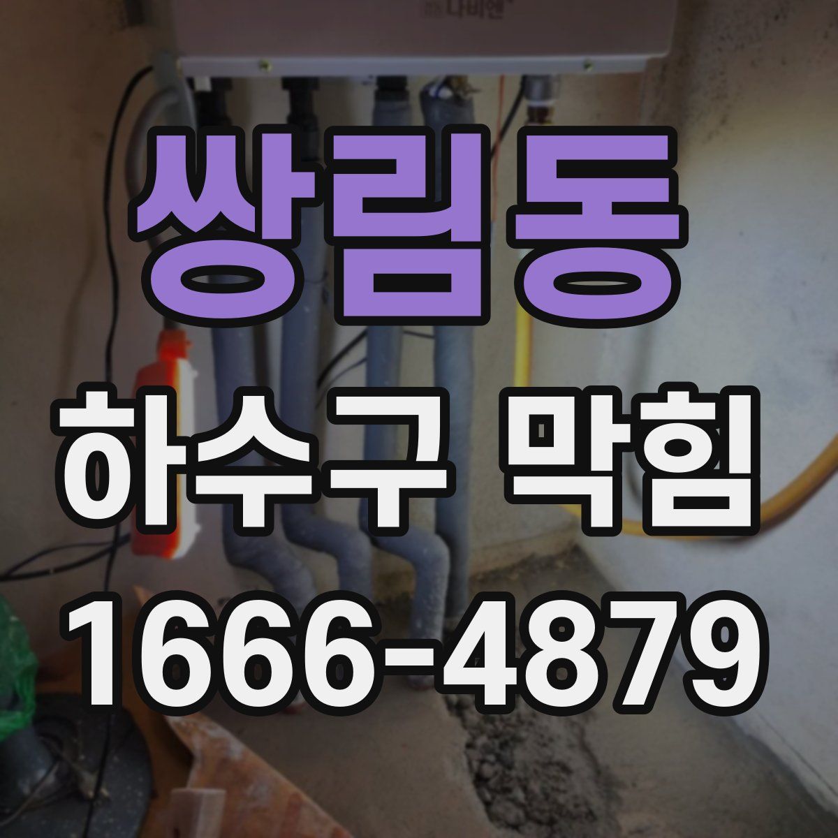 쌍림동 하수구 막힘