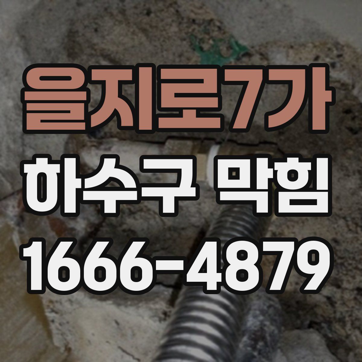 을지로7가 하수구 막힘