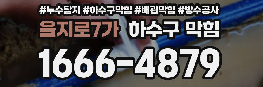 을지로7가 하수구 막힘