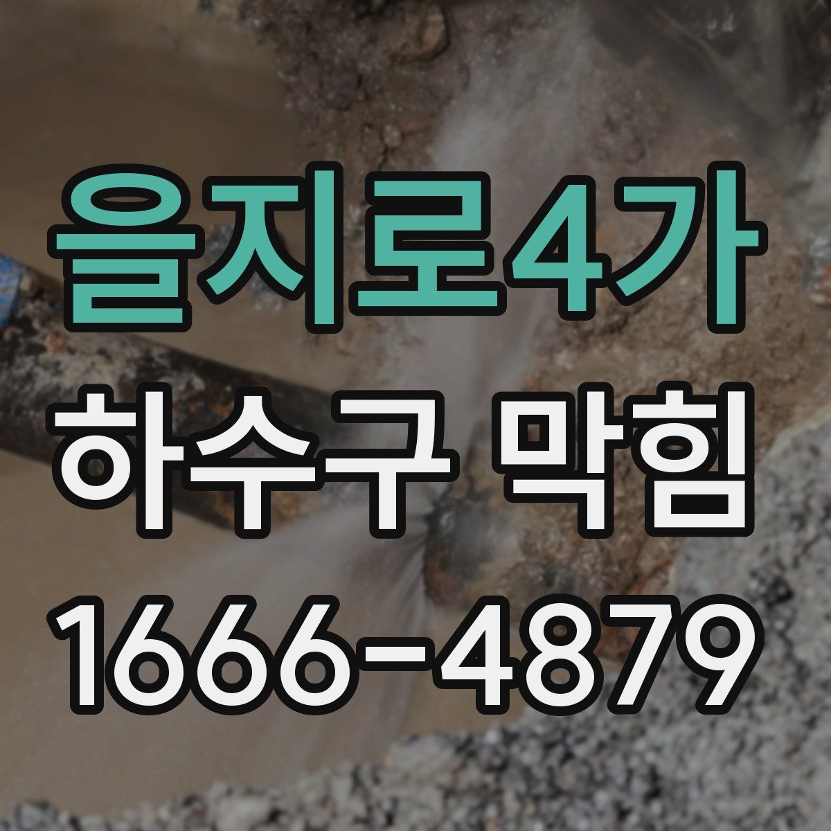 을지로4가 하수구 막힘