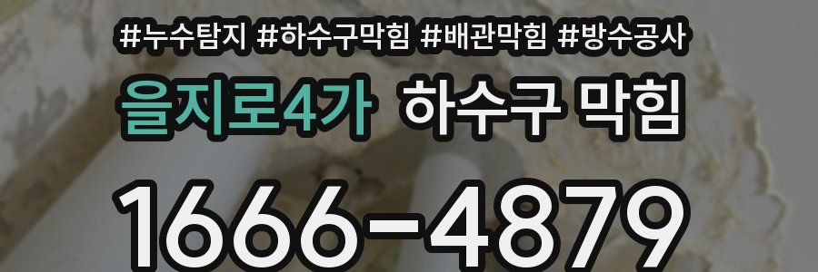 을지로4가 하수구 막힘