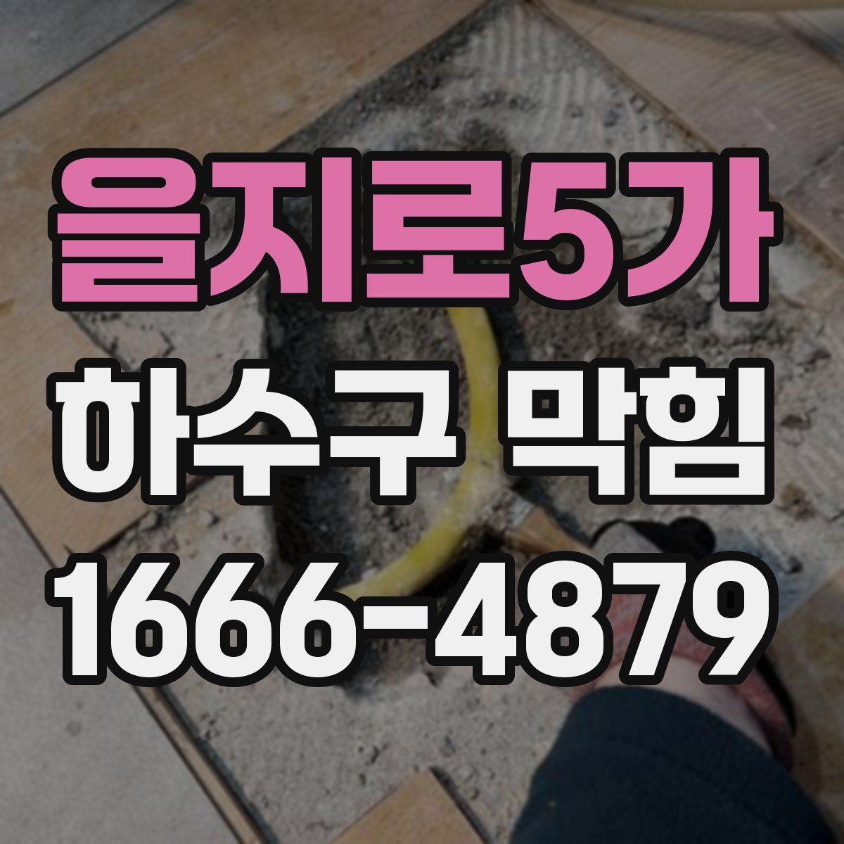 을지로5가 하수구 막힘