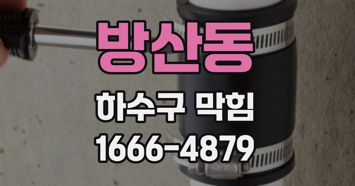 방산동 하수구 막힘