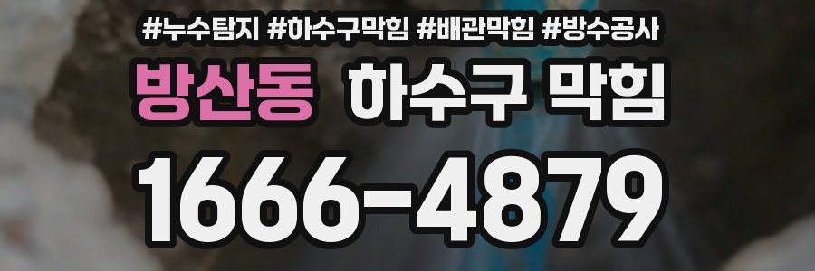 방산동 하수구 막힘