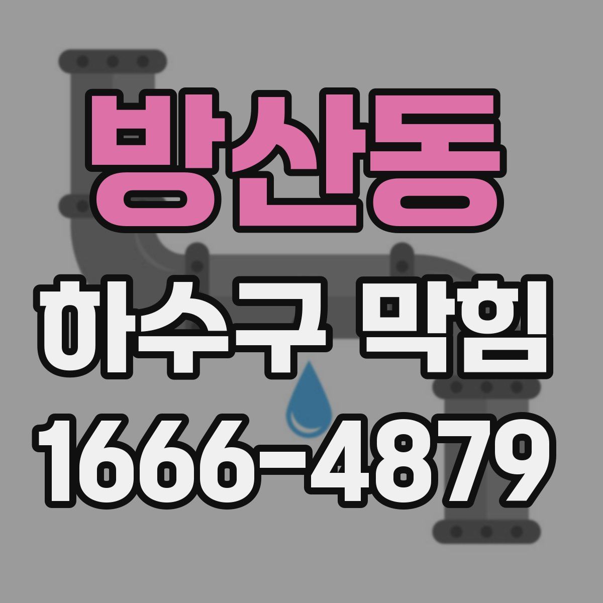 방산동 하수구 막힘