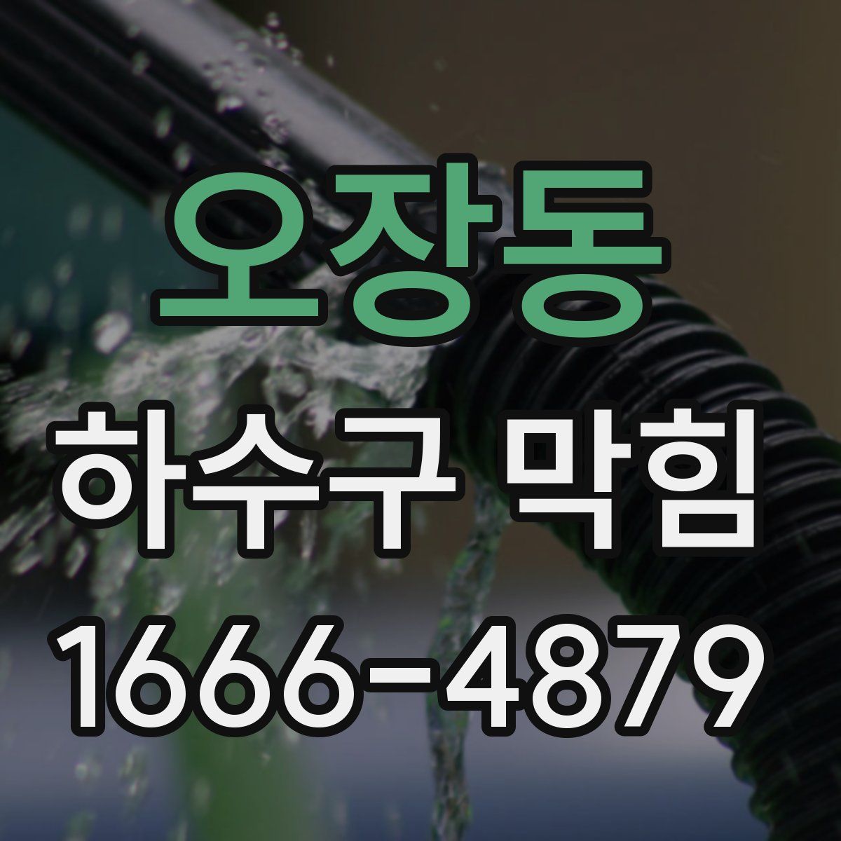 오장동 하수구 막힘
