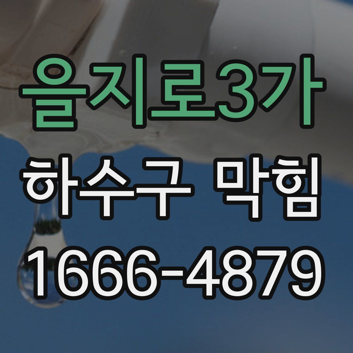 을지로3가 하수구 막힘