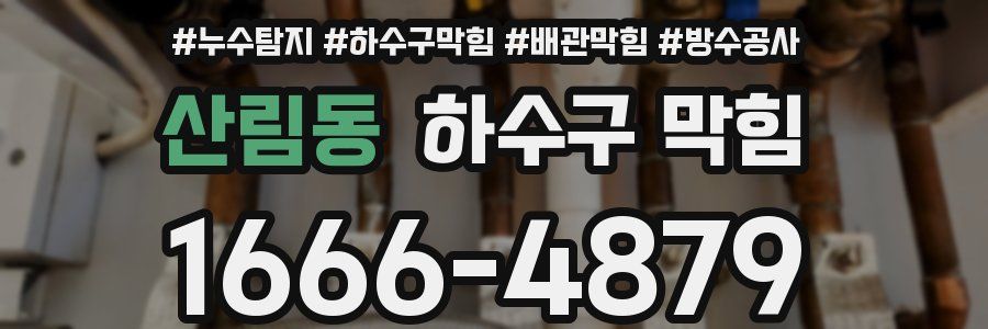 산림동 하수구 막힘
