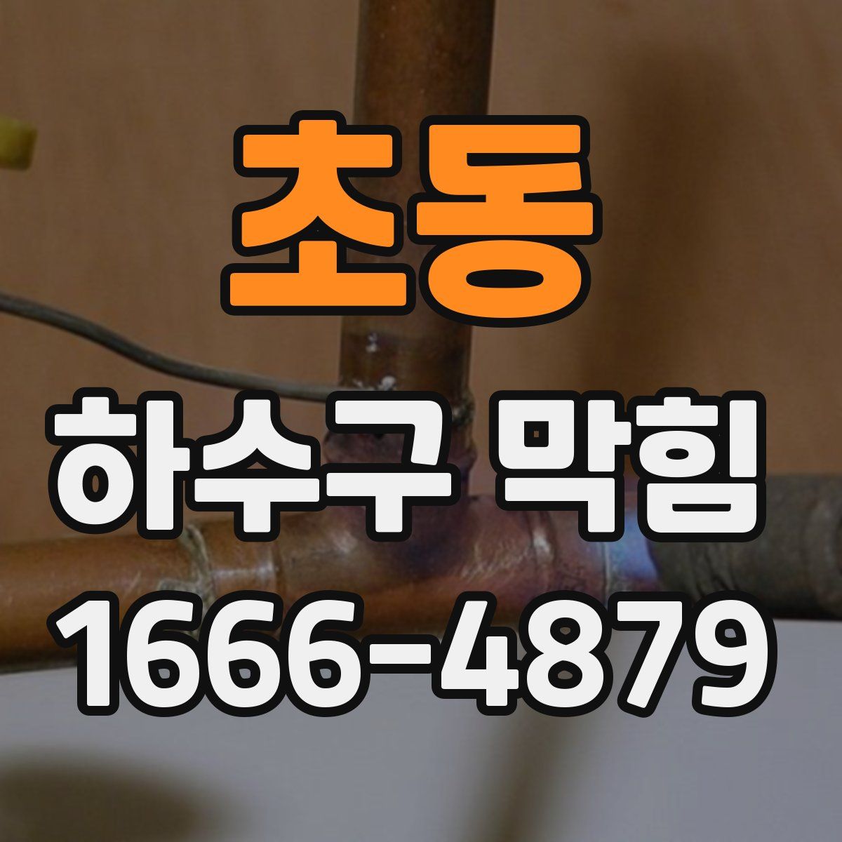 초동 하수구 막힘