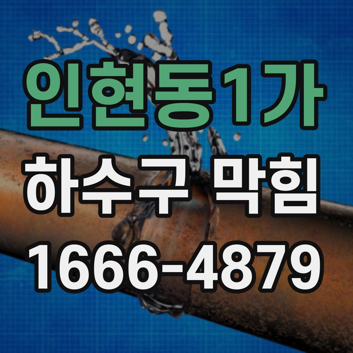 인현동1가 하수구 막힘