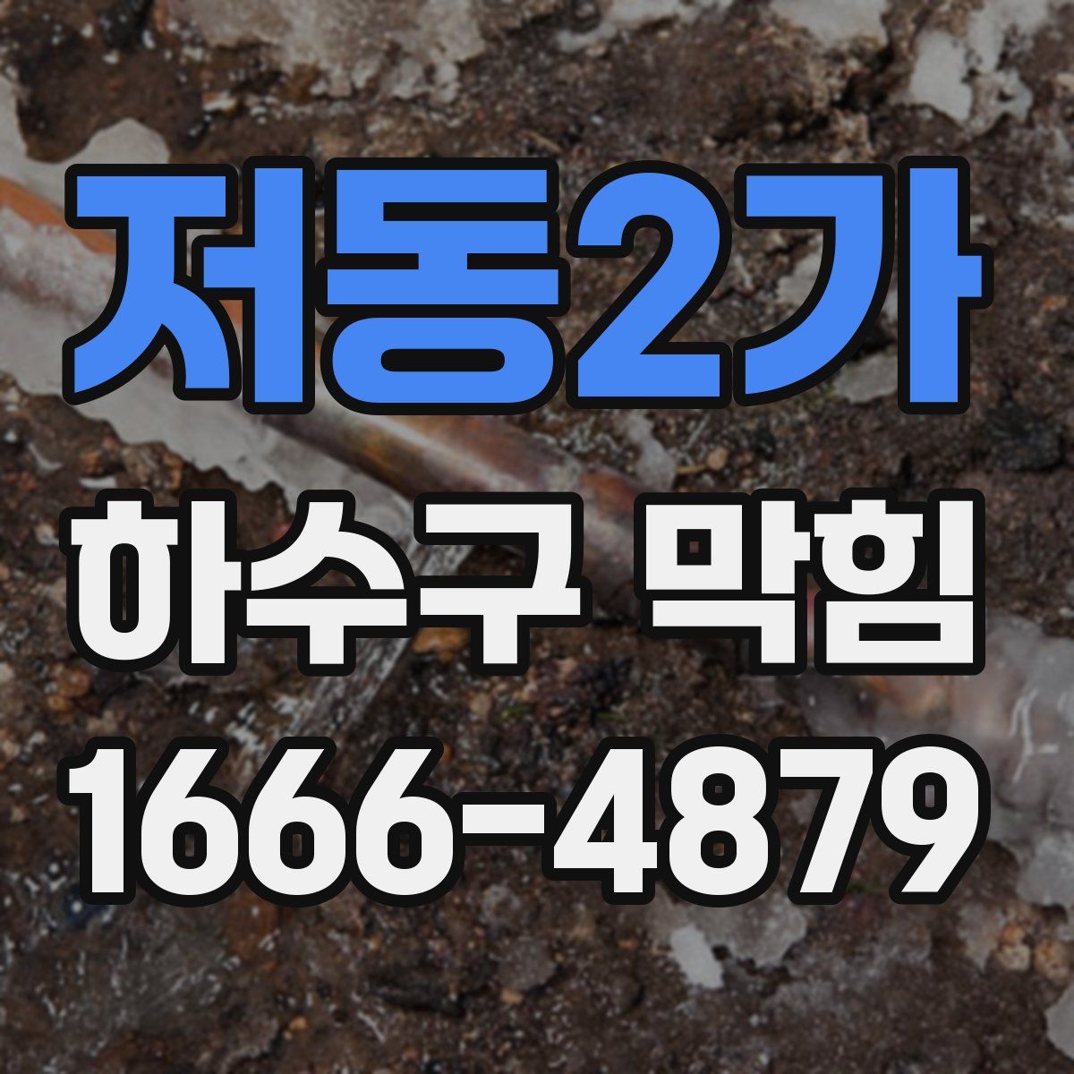 저동2가 하수구 막힘