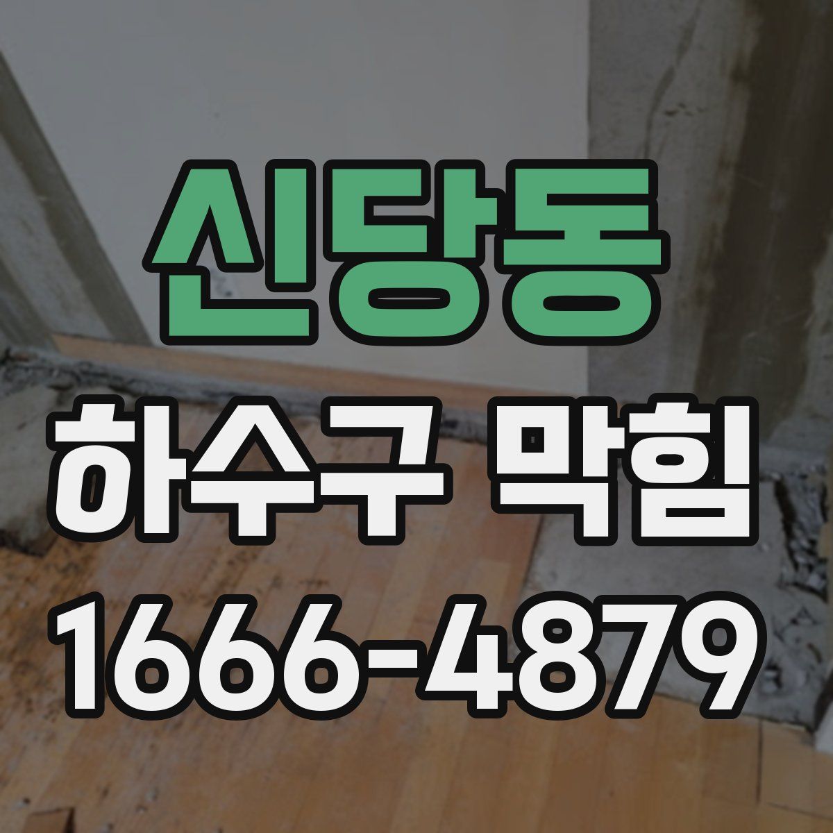 신당동 하수구 막힘