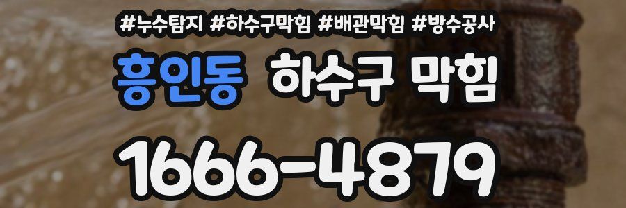 흥인동 하수구 막힘