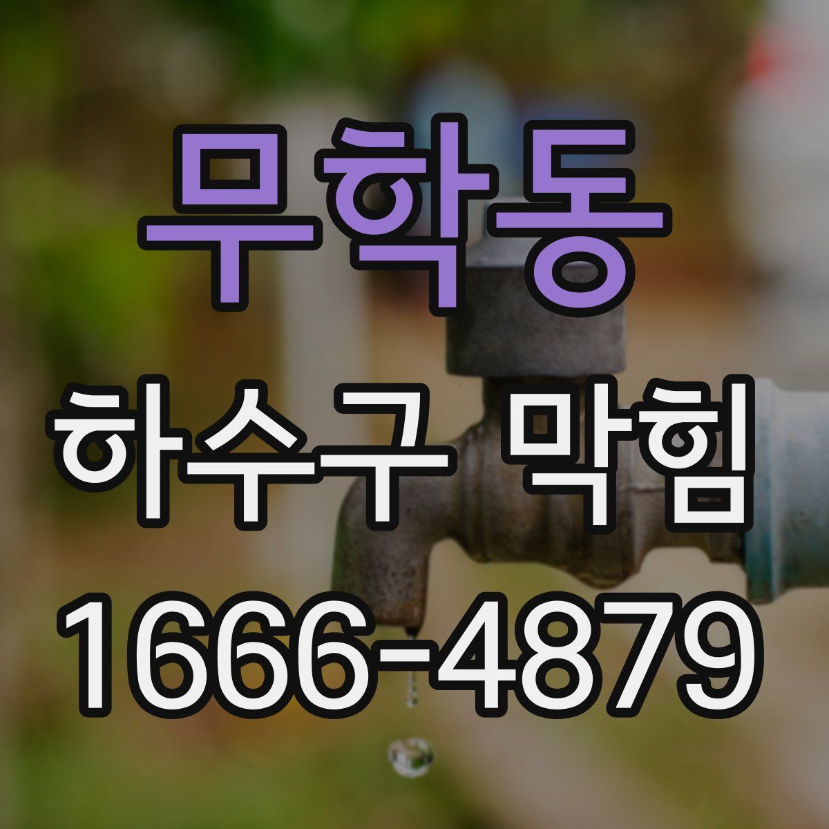 무학동 하수구 막힘