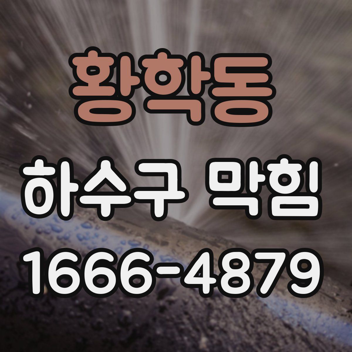 황학동 하수구 막힘