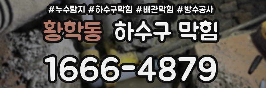 황학동 하수구 막힘