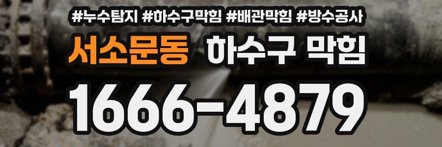 서소문동 하수구 막힘