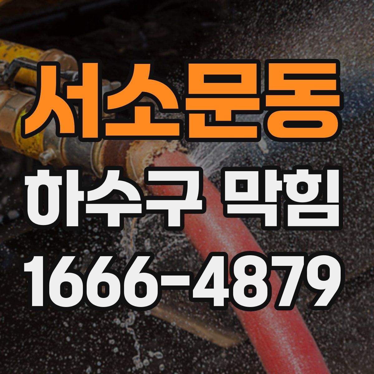 서소문동 하수구 막힘