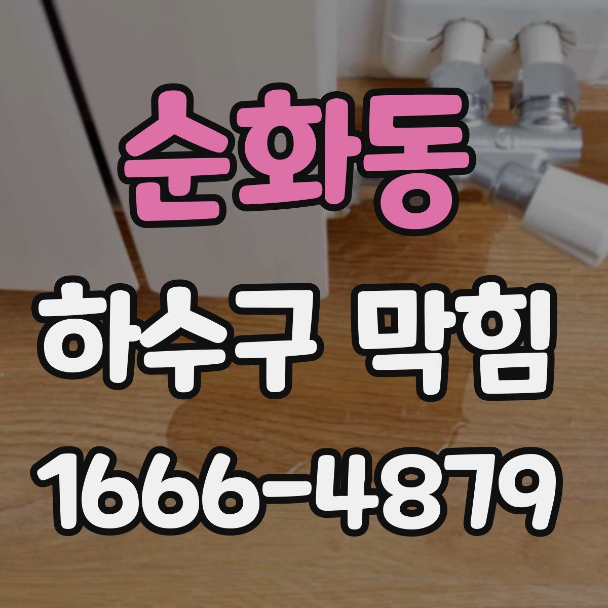 순화동 하수구 막힘