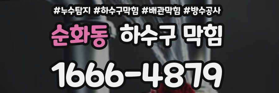 순화동 하수구 막힘