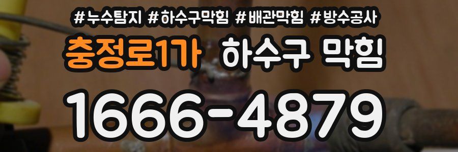 충정로1가 하수구 막힘