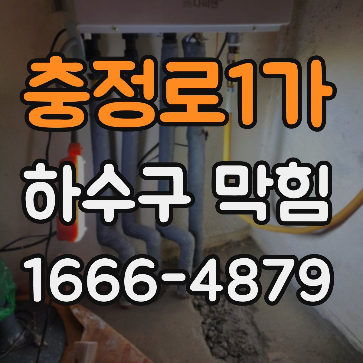 충정로1가 하수구 막힘