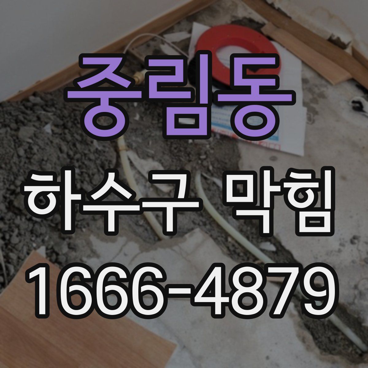 중림동 하수구 막힘