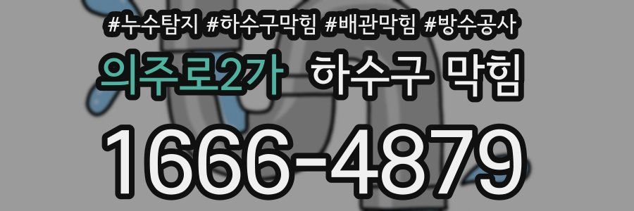 의주로2가 하수구 막힘
