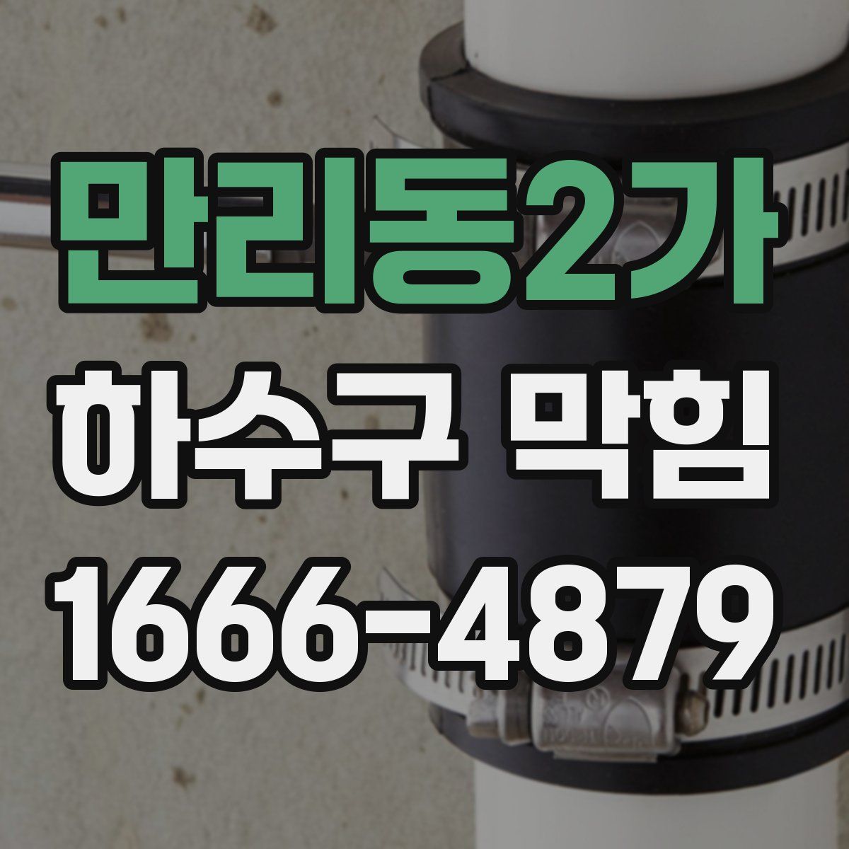 만리동2가 하수구 막힘