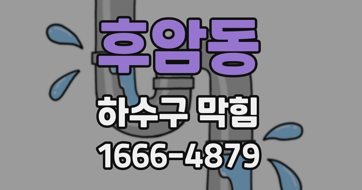 후암동 하수구 막힘