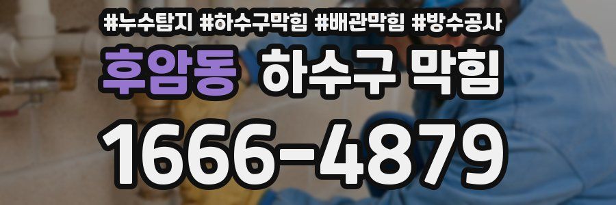 후암동 하수구 막힘