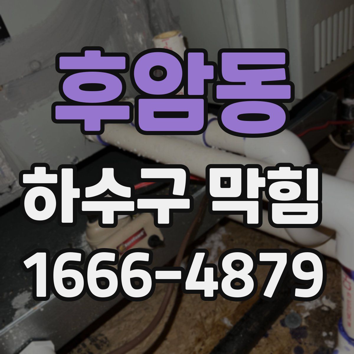 후암동 하수구 막힘