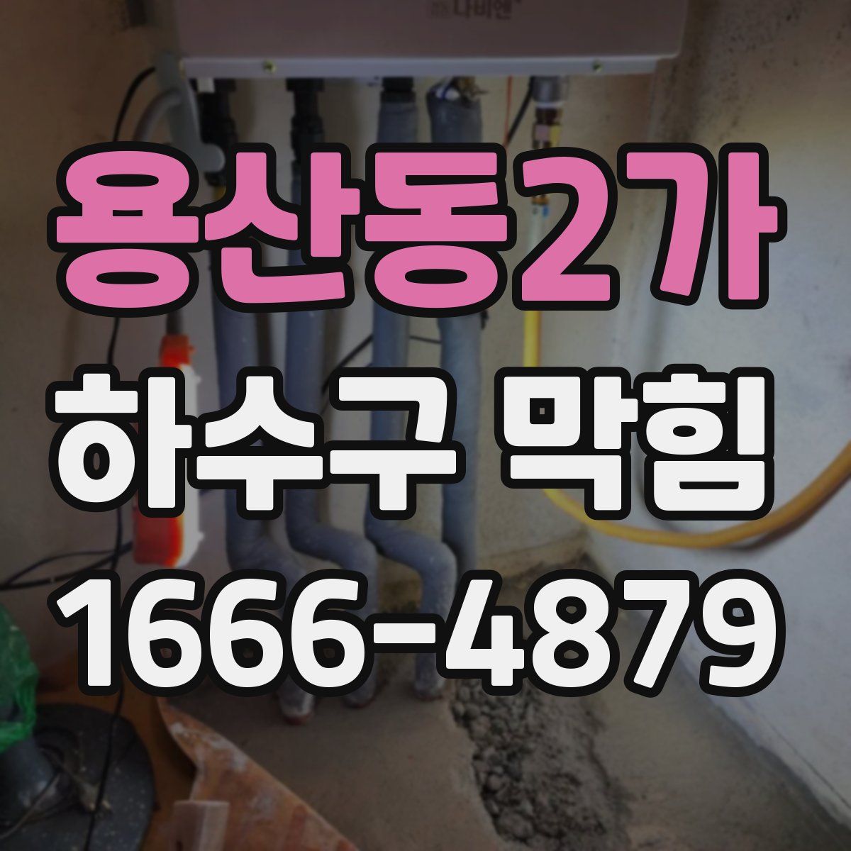 용산동2가 하수구 막힘