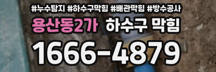 용산동2가 하수구 막힘