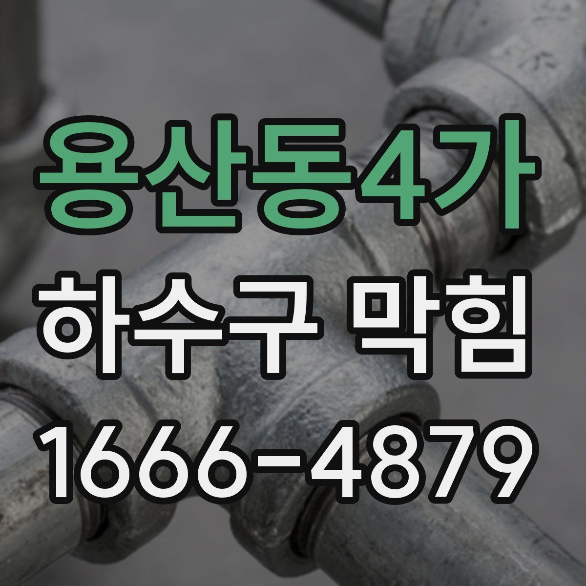 용산동4가 하수구 막힘