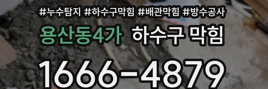 용산동4가 하수구 막힘