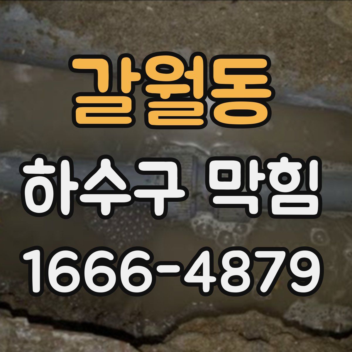 갈월동 하수구 막힘