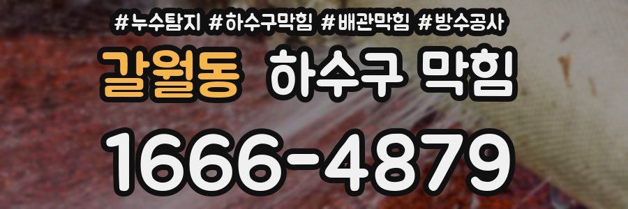 갈월동 하수구 막힘