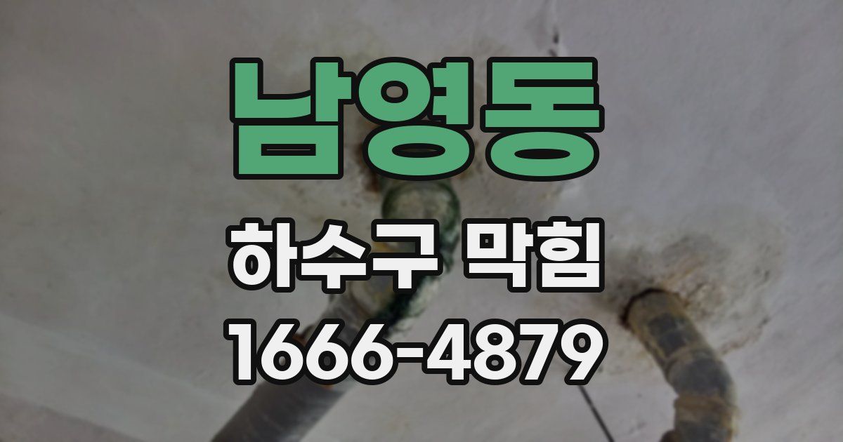 남영동 하수구 막힘