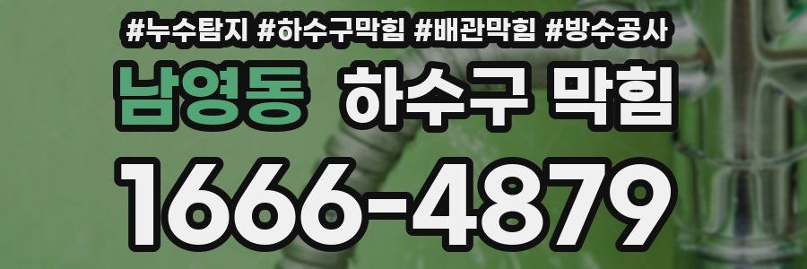 남영동 하수구 막힘