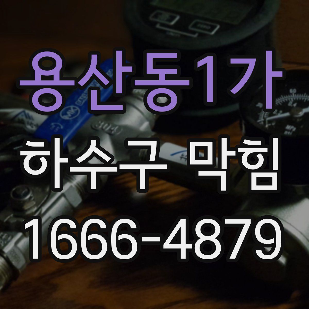 용산동1가 하수구 막힘