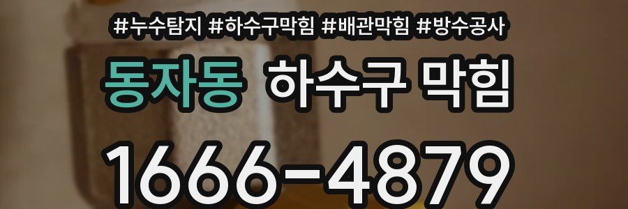 동자동 하수구 막힘